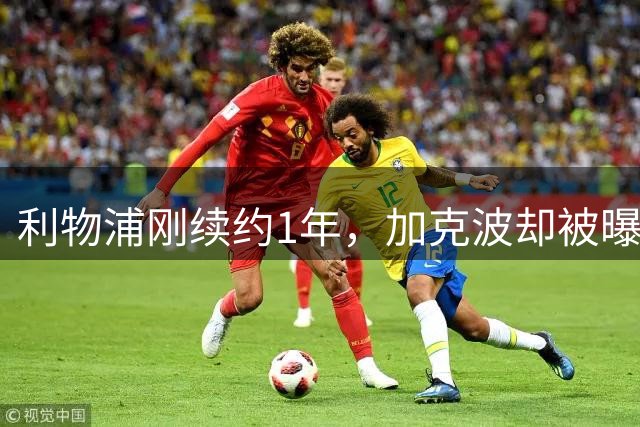 利物浦刚续约1年，加克波却被曝曼城热刺都在盯