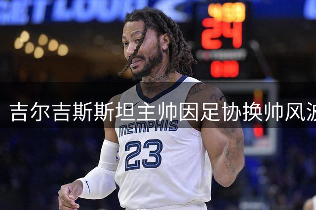 吉尔吉斯斯坦主帅因足协换帅风波辞职