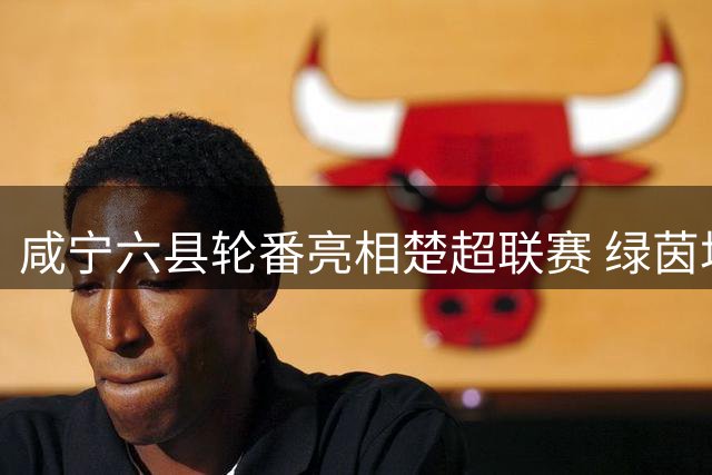 咸宁六县轮番亮相楚超联赛 绿茵场变身文化展演台