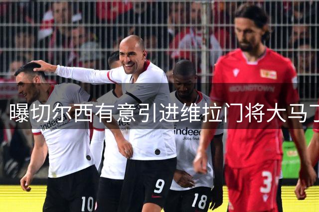 曝切尔西有意引进维拉门将大马丁 转会费仅需千万欧元