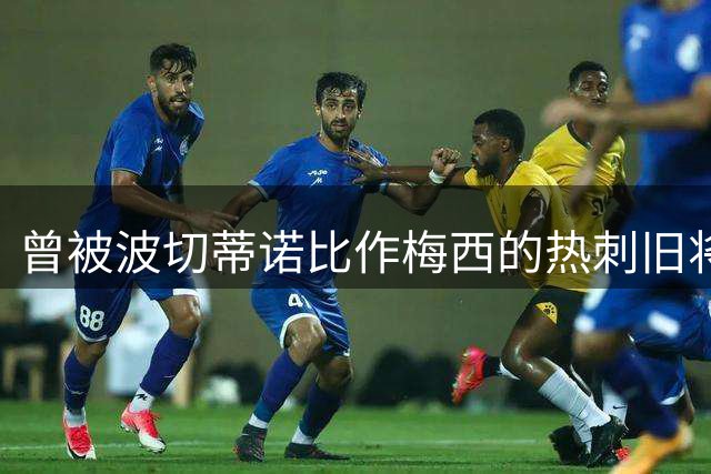曾被波切蒂诺比作梅西的热刺旧将，如今在英冠伯恩利重新出发