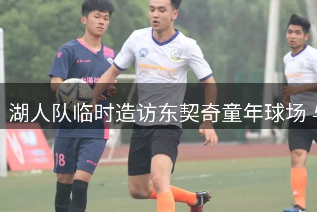 湖人队临时造访东契奇童年球场 与当地球迷亲切互动
