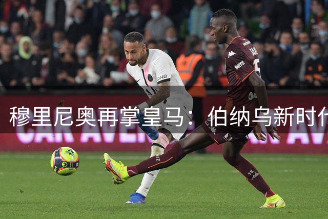 穆里尼奥再掌皇马：伯纳乌新时代开启，季前赛2比1力克西班牙人