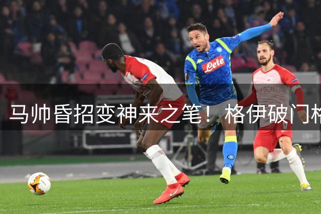 马帅昏招变神来之笔！格伊破门格瓦迪奥尔绝杀，曼城2-1伯恩茅斯