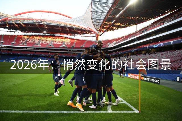 2026年：悄然变化的社会图景